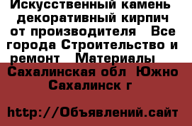 Искусственный камень, декоративный кирпич от производителя - Все города Строительство и ремонт » Материалы   . Сахалинская обл.,Южно-Сахалинск г.